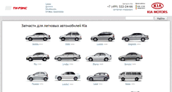 Desktop Screenshot of kia-parts.ru